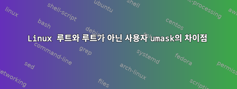 Linux 루트와 루트가 아닌 사용자 umask의 차이점