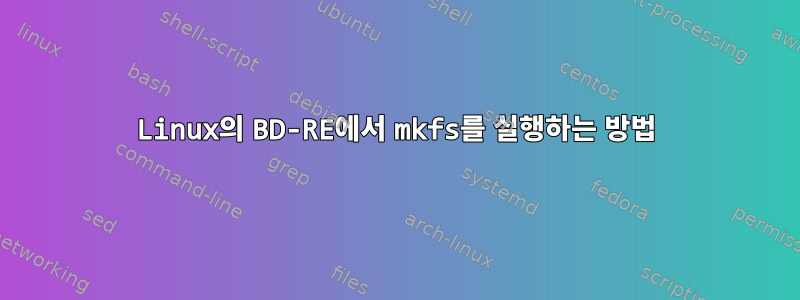 Linux의 BD-RE에서 mkfs를 실행하는 방법