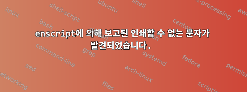 enscript에 의해 보고된 인쇄할 수 없는 문자가 발견되었습니다.