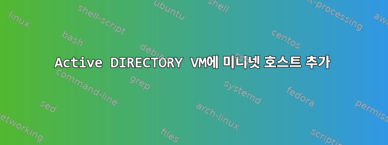 Active DIRECTORY VM에 미니넷 호스트 추가