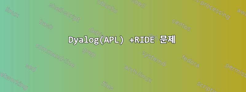 Dyalog(APL) +RIDE 문제