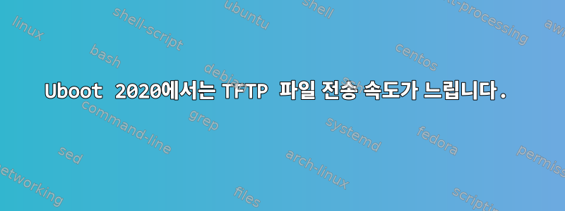 Uboot 2020에서는 TFTP 파일 전송 속도가 느립니다.