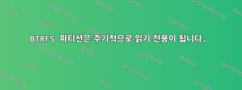 BTRFS 파티션은 주기적으로 읽기 전용이 됩니다.