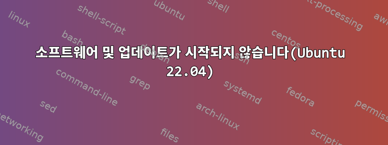 소프트웨어 및 업데이트가 시작되지 않습니다(Ubuntu 22.04)