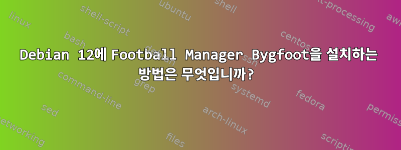 Debian 12에 Football Manager Bygfoot을 설치하는 방법은 무엇입니까?