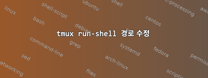 tmux run-shell 경로 수정