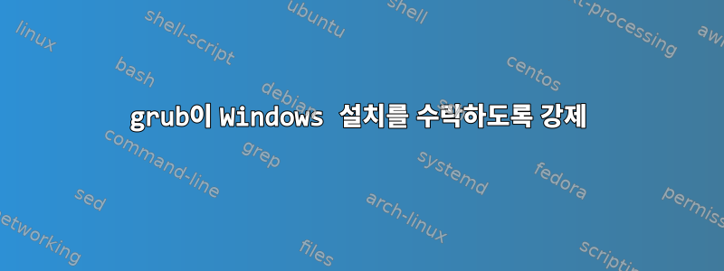 grub이 Windows 설치를 수락하도록 강제