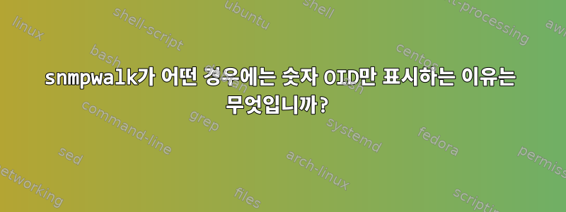 snmpwalk가 어떤 경우에는 숫자 OID만 표시하는 이유는 무엇입니까?