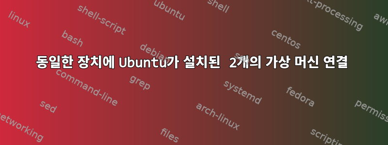 동일한 장치에 Ubuntu가 설치된 2개의 가상 머신 연결