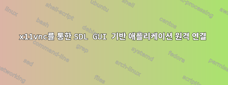 x11vnc를 통한 SDL GUI 기반 애플리케이션 원격 연결