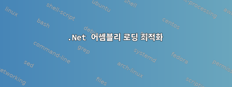 .Net 어셈블리 로딩 최적화