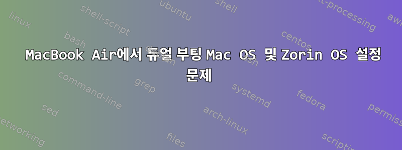 2017 MacBook Air에서 듀얼 부팅 Mac OS 및 Zorin OS 설정 문제