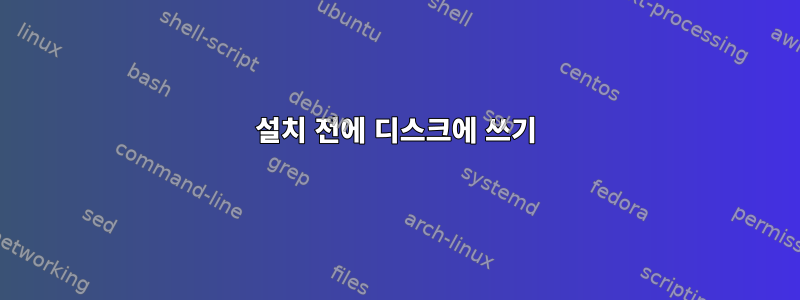 설치 전에 디스크에 쓰기