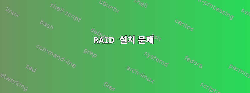 RAID 설치 문제