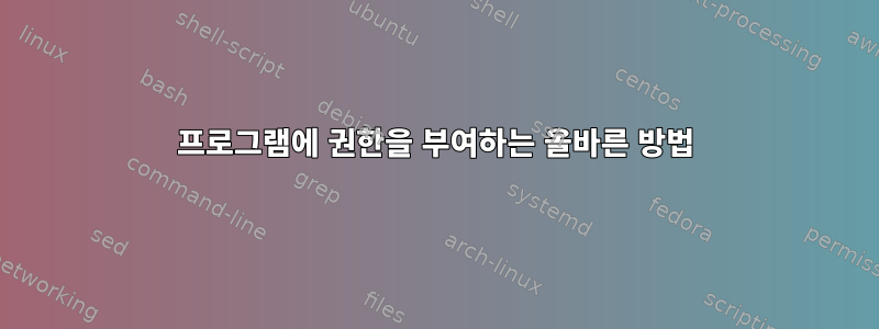 프로그램에 권한을 부여하는 올바른 방법