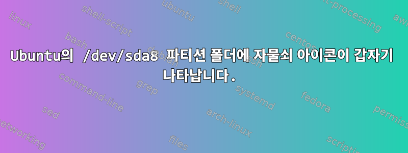 Ubuntu의 /dev/sda8 파티션 폴더에 자물쇠 아이콘이 갑자기 나타납니다.