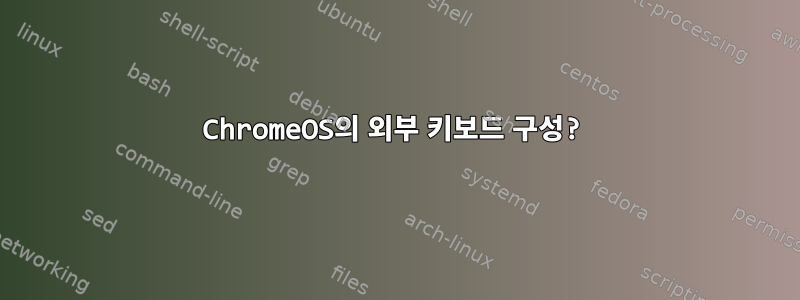 ChromeOS의 외부 키보드 구성?