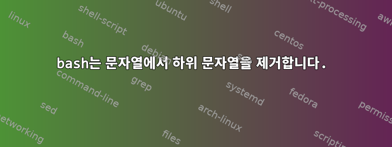 bash는 문자열에서 하위 문자열을 제거합니다.