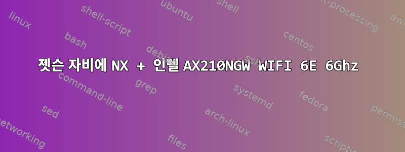 젯슨 자비에 NX + 인텔 AX210NGW WIFI 6E 6Ghz