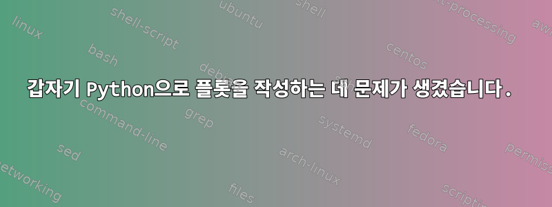 갑자기 Python으로 플롯을 작성하는 데 문제가 생겼습니다.