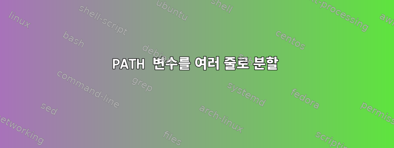 PATH 변수를 여러 줄로 분할