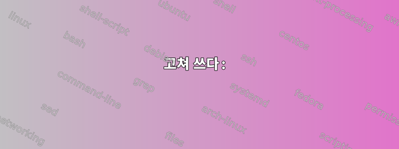 고쳐 쓰다: