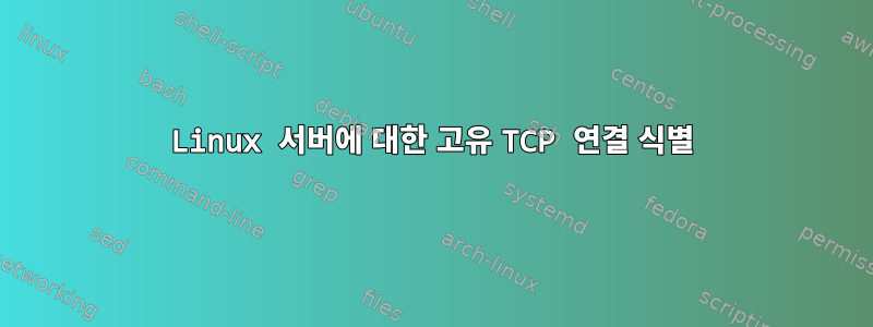 Linux 서버에 대한 고유 TCP 연결 식별