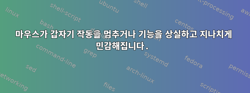 마우스가 갑자기 작동을 멈추거나 기능을 상실하고 지나치게 민감해집니다.