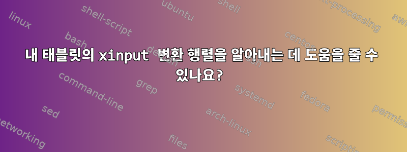 내 태블릿의 xinput 변환 행렬을 알아내는 데 도움을 줄 수 있나요?