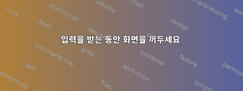 입력을 받는 동안 화면을 꺼두세요