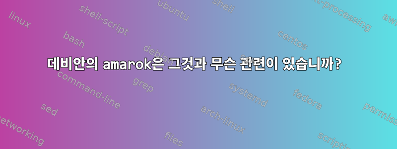 데비안의 amarok은 그것과 무슨 관련이 있습니까?