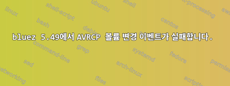 bluez 5.49에서 AVRCP 볼륨 변경 이벤트가 실패합니다.