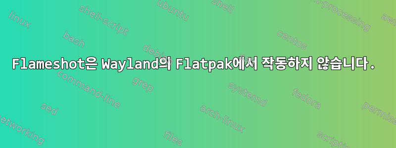 Flameshot은 Wayland의 Flatpak에서 작동하지 않습니다.