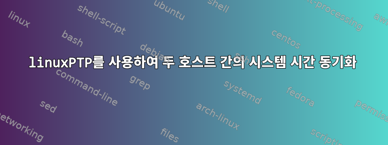 linuxPTP를 사용하여 두 호스트 간의 시스템 시간 동기화