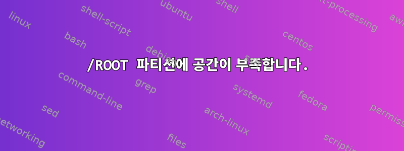 /ROOT 파티션에 공간이 부족합니다.