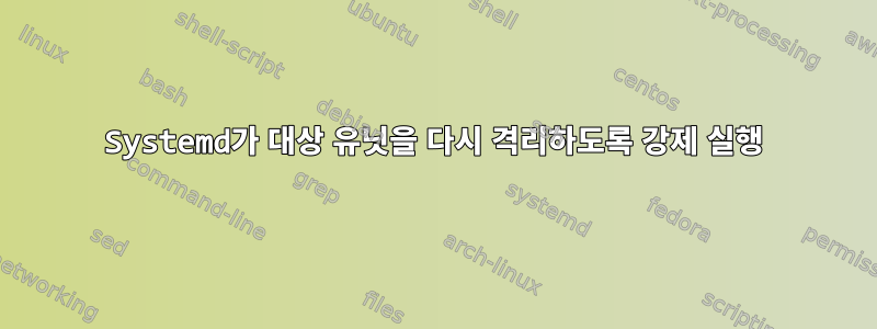 Systemd가 대상 유닛을 다시 격리하도록 강제 실행