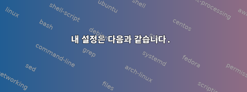 내 설정은 다음과 같습니다.