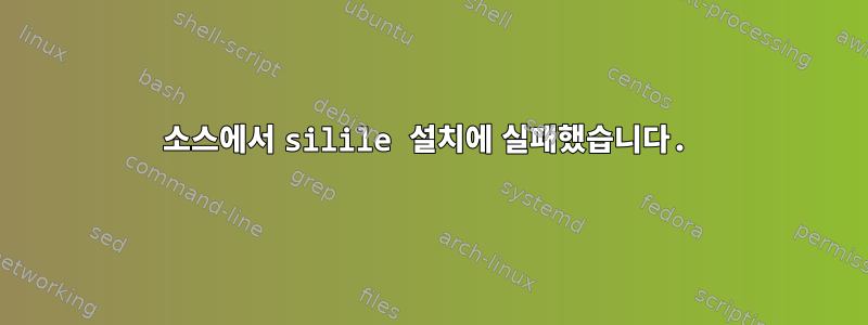 소스에서 silile 설치에 실패했습니다.