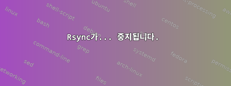 Rsync가... 중지됩니다.