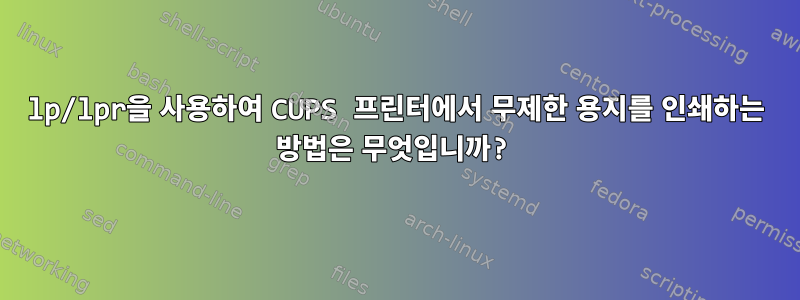 lp/lpr을 사용하여 CUPS 프린터에서 무제한 용지를 인쇄하는 방법은 무엇입니까?