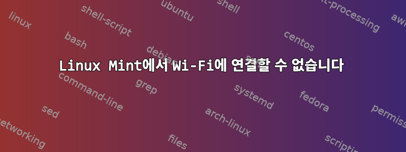 Linux Mint에서 Wi-Fi에 연결할 수 없습니다