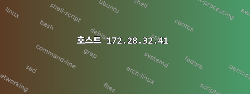 호스트 172.28.32.41