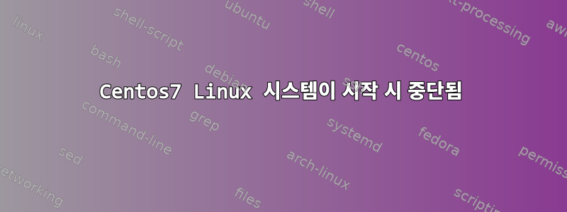 Centos7 Linux 시스템이 시작 시 중단됨