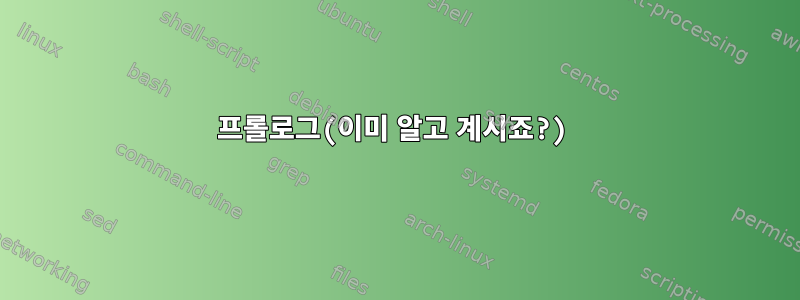 프롤로그(이미 알고 계시죠?)