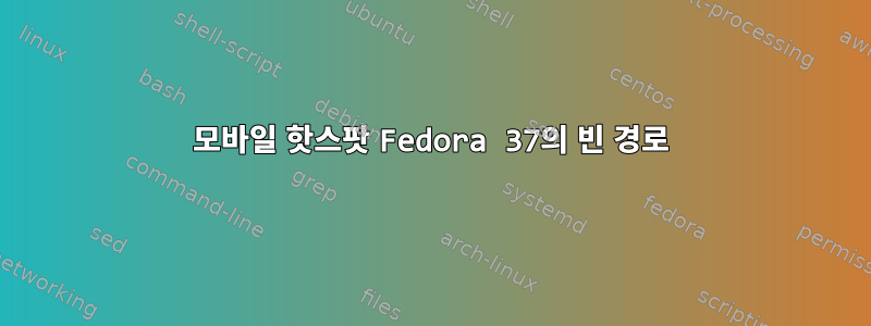 모바일 핫스팟 Fedora 37의 빈 경로