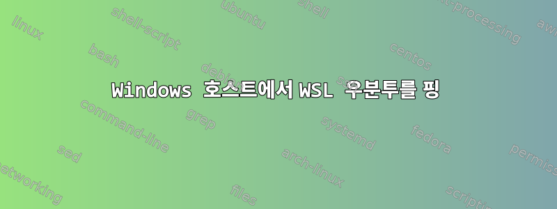 Windows 호스트에서 WSL 우분투를 핑