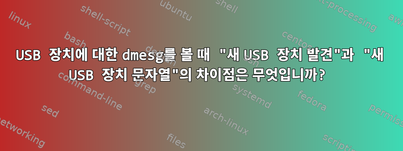 USB 장치에 대한 dmesg를 볼 때 "새 USB 장치 발견"과 "새 USB 장치 문자열"의 차이점은 무엇입니까?