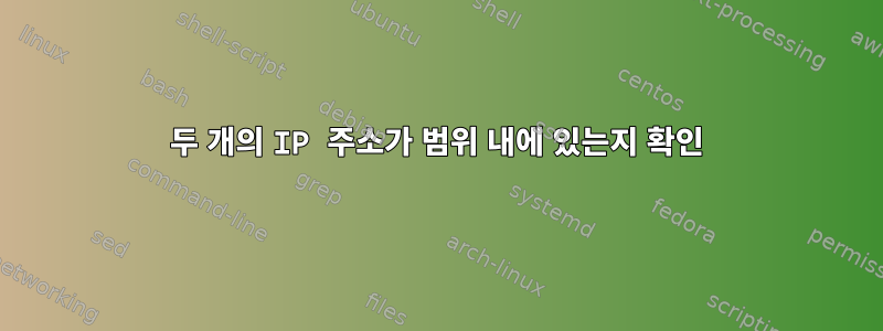 두 개의 IP 주소가 범위 내에 있는지 확인