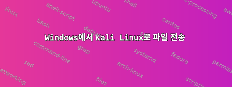 Windows에서 Kali Linux로 파일 전송