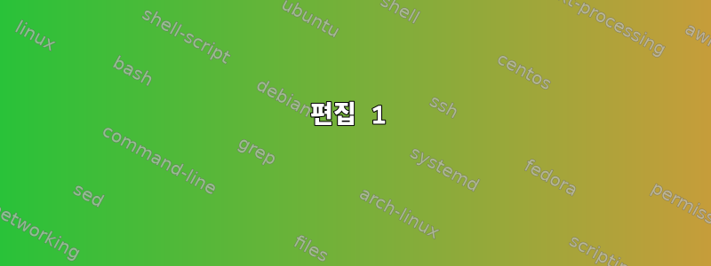 편집 1